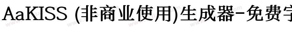 AaKISS (非商业使用)生成器字体转换